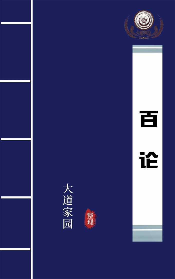 百论