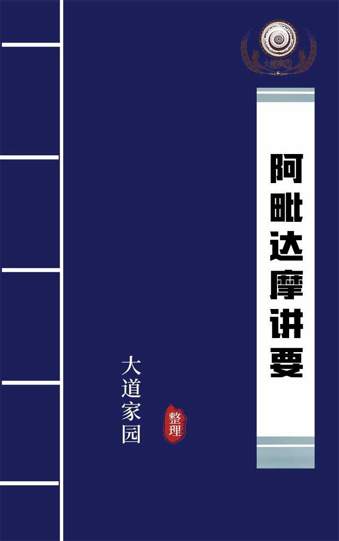 阿毗达摩讲要
