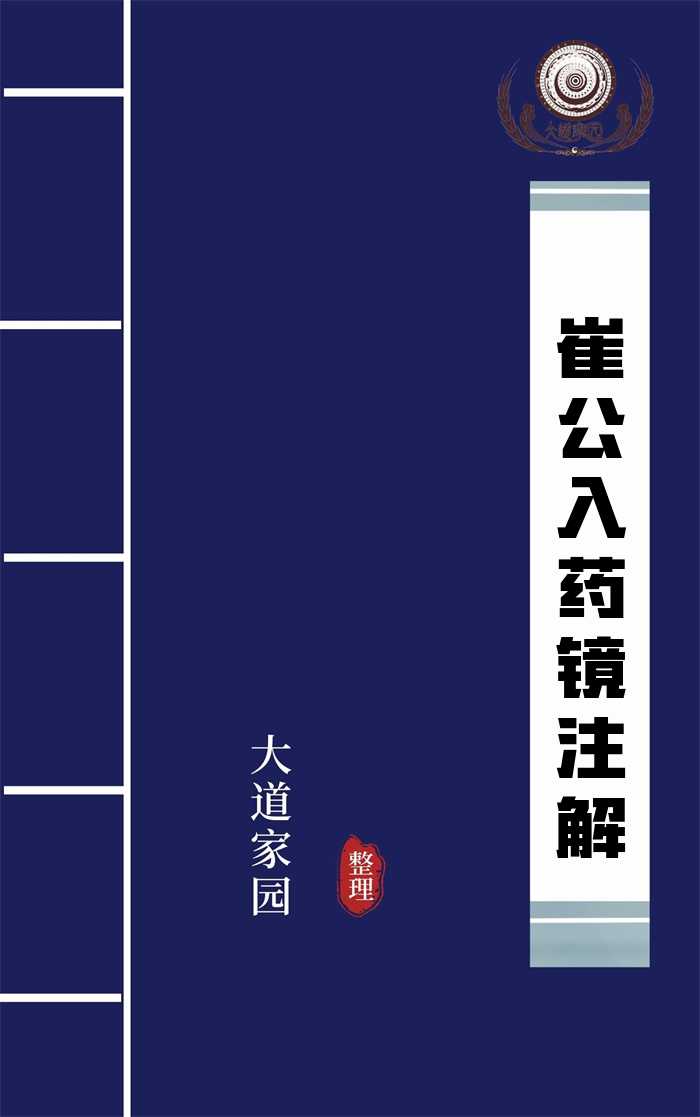 崔公入药镜注解全文_作者佚名-大道家园国学网