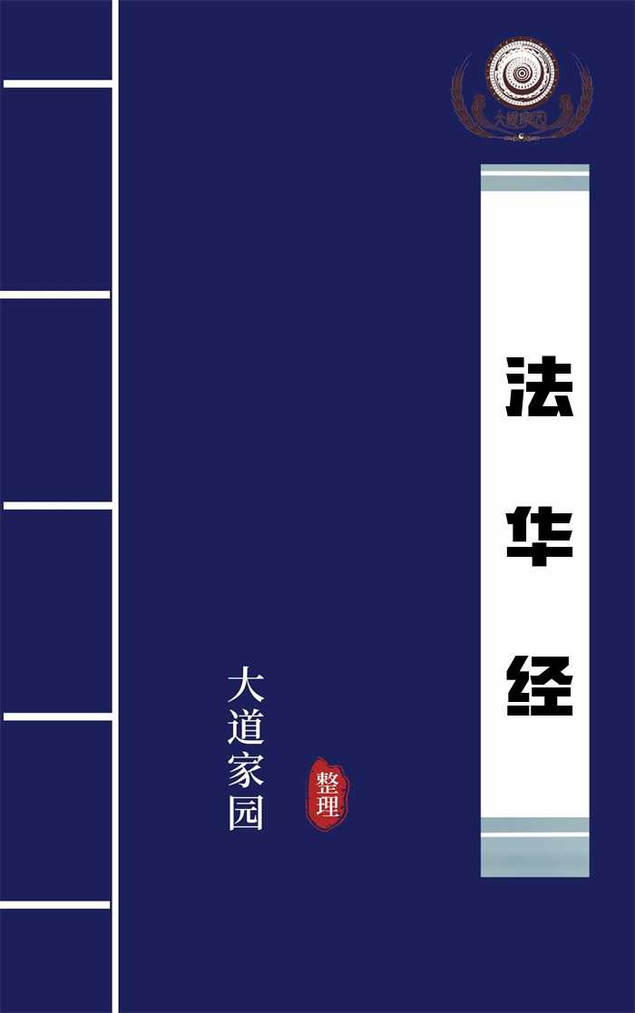 法华经原文、白话文-大道家园国学网
