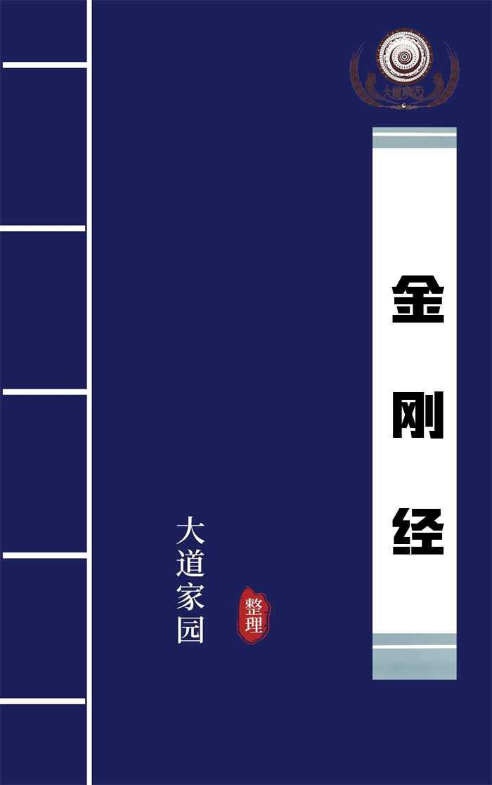 金刚经原文、解读-大道家园国学网