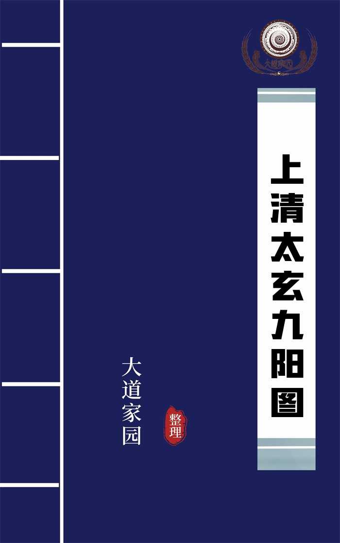 上清太玄九阳图