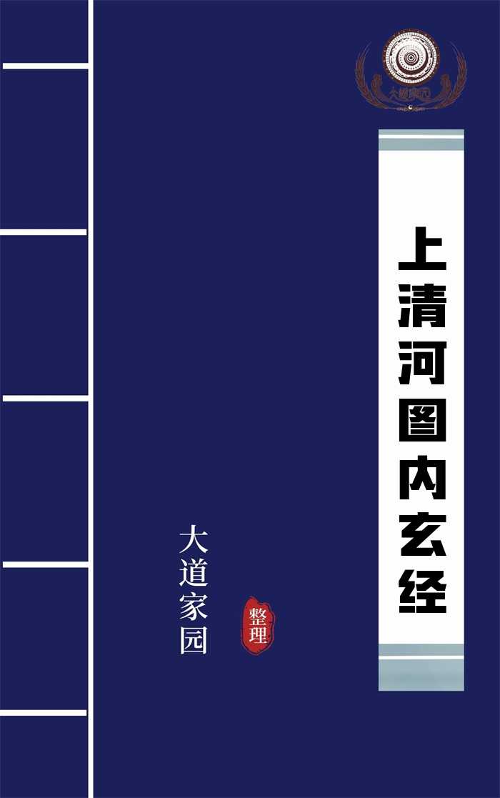 上清河图内玄经