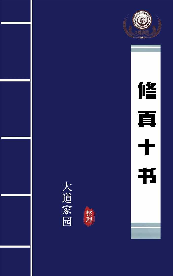 修真十书
