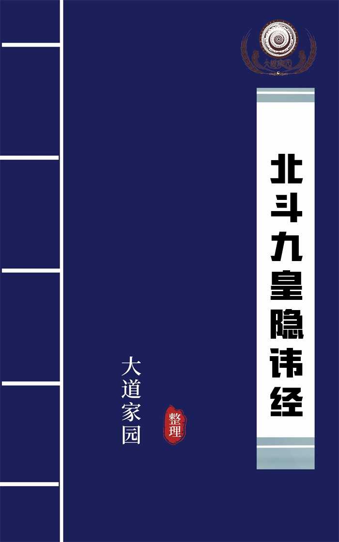 北斗九皇隐讳经