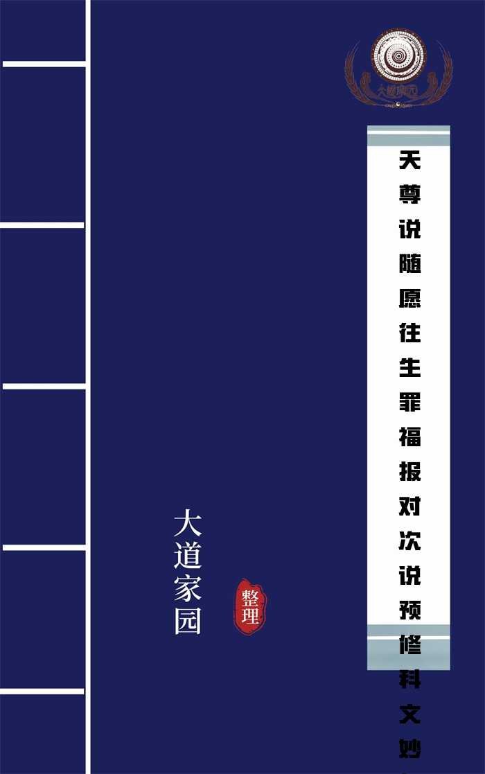 天尊说随愿往生罪福报对次说预修科文妙经(敦煌本)