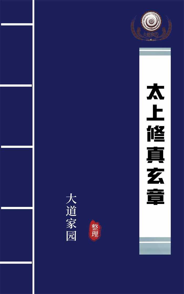 太上修真玄章
