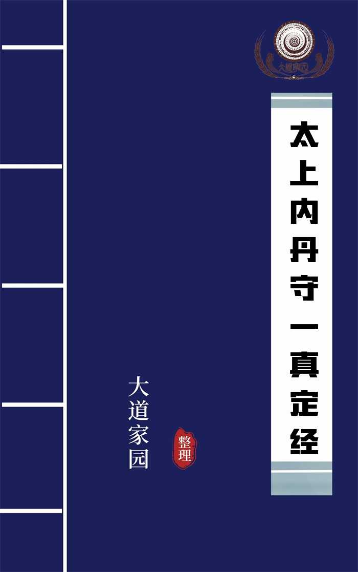 太上内丹守一真定经