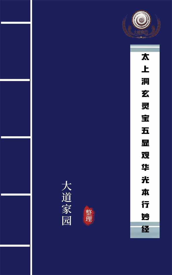 太上洞玄灵宝五显观华光本行妙经
