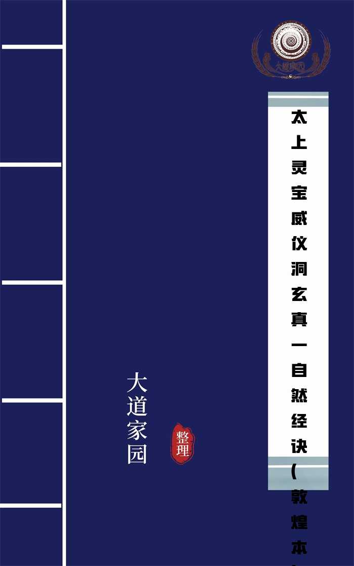 太上灵宝威仪洞玄真一自然经诀(敦煌本)