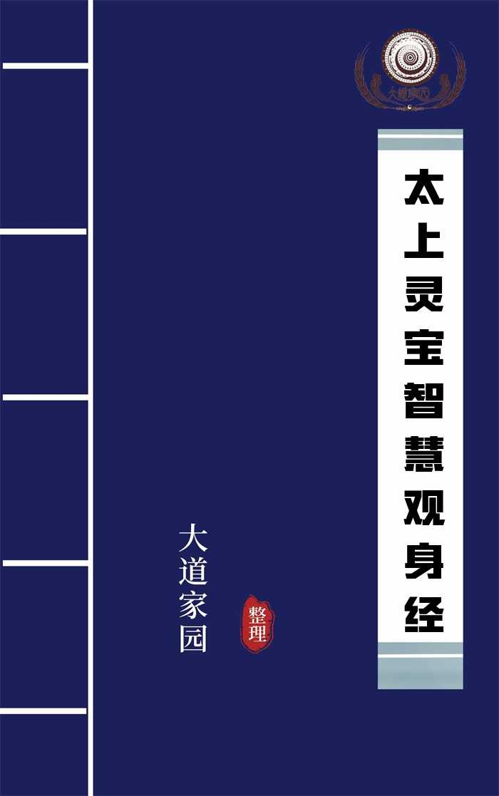 太上灵宝智慧观身经