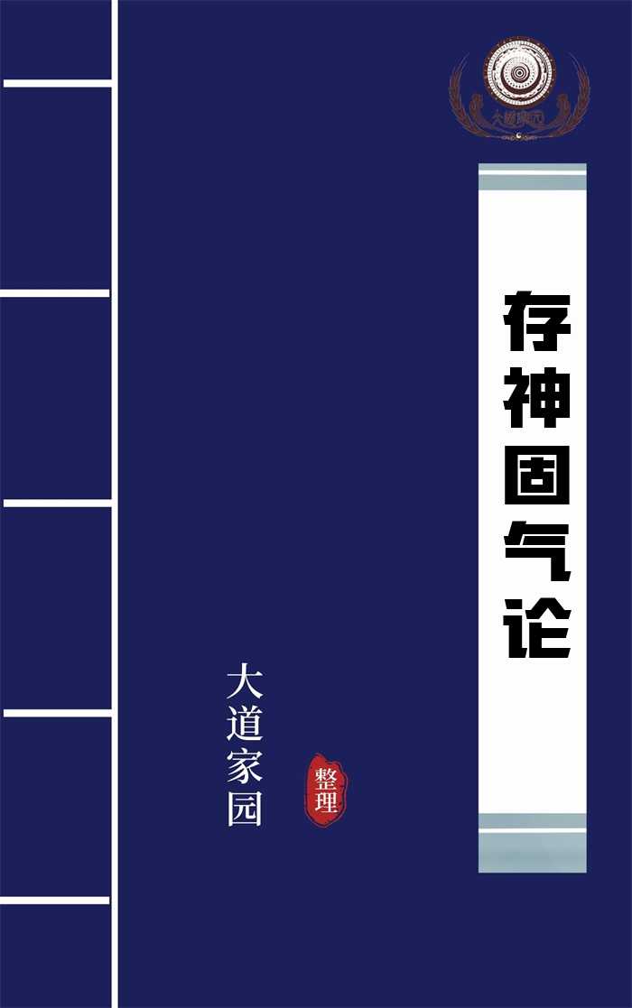 存神固气论