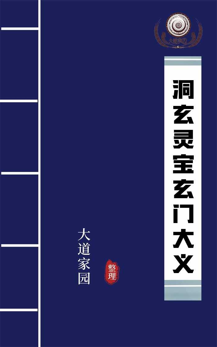 洞玄灵宝玄门大义