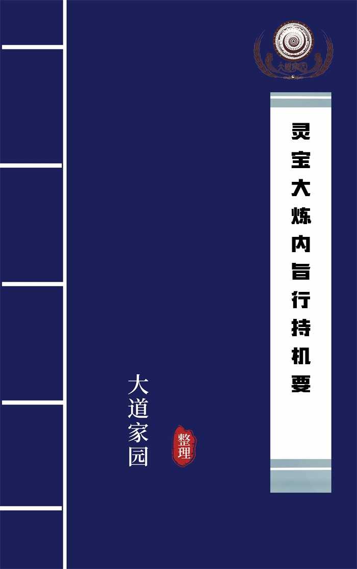 灵宝大炼内旨行持机要