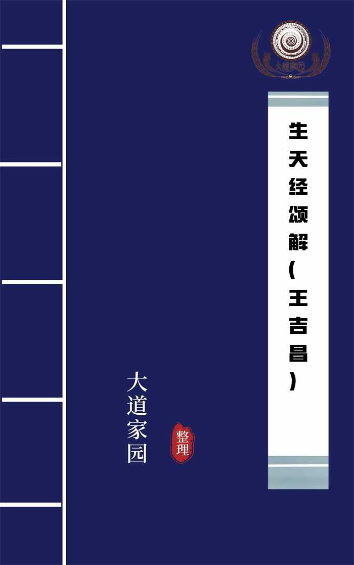 生天经颂解(王吉昌)