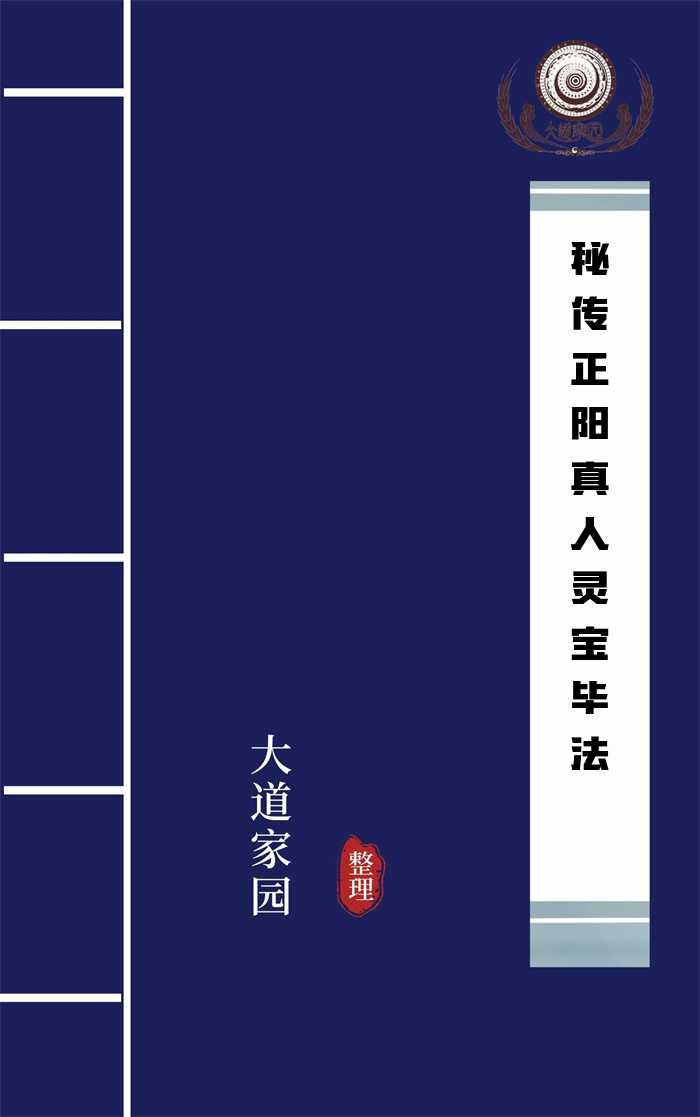 秘传正阳真人灵宝毕法