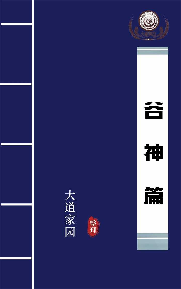 谷神篇