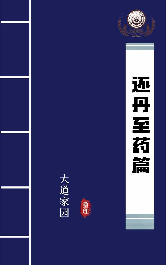 还丹至药篇