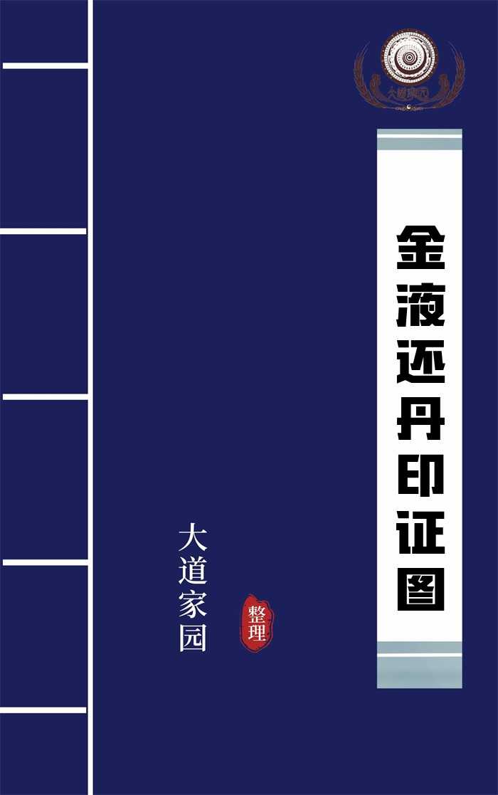 金液还丹印证图